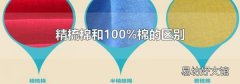 精梳棉和100%棉的區別