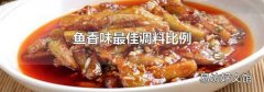 魚香味最佳調料比例