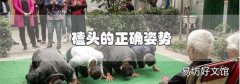 磕頭的正確姿勢