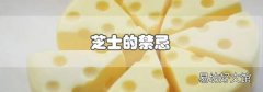 芝士的禁忌