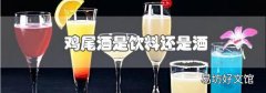 雞尾酒是飲料還是酒