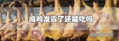 咸雞發霉了還能吃嗎