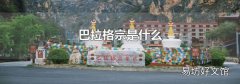 巴拉格宗是什么