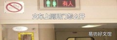火车上厕所门怎么开