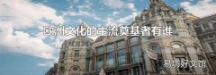 欧洲文化的主流奠基者有谁