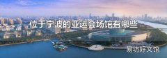 位于宁波的亚运会场馆有哪些