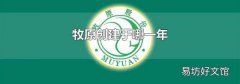 牧原创建于哪一年