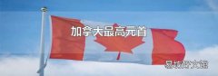加拿大最高元首