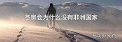 冬奧會為什么沒有非洲國家