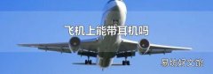 飛機上能帶耳機嗎