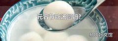 元宵節吃湯圓嗎?