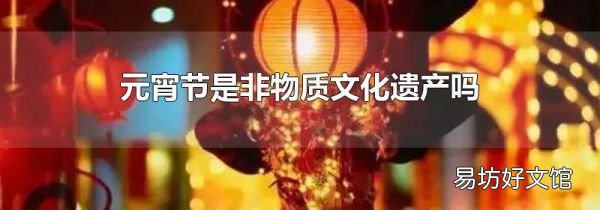 元宵節是非物質文化遺產嗎