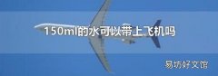 150ml的水可以帶上飛機嗎