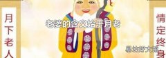老婆的含義始于月老