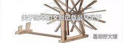 關于紡車的文獻記載最早見于