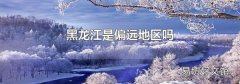 黑龍江是偏遠地區嗎