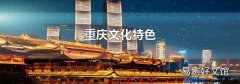 重慶文化特色