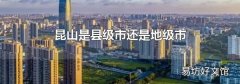 昆山是縣級市還是地級市