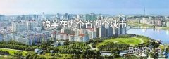 綿羊在哪個省哪個城市