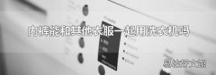 內褲能和其他衣服一起用洗衣機嗎