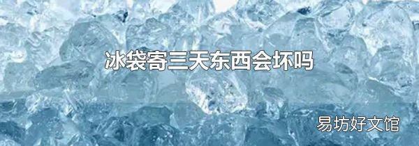 冰袋寄三天東西會壞嗎