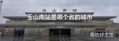 玉山南站是哪個省的城市