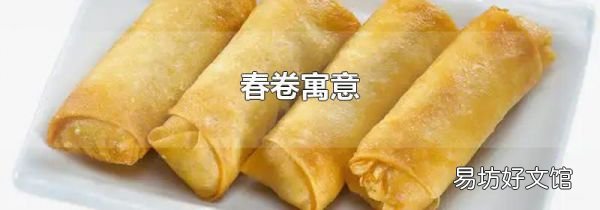 春卷寓意
