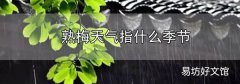 熟梅天氣指什么季節
