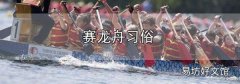 賽龍舟習俗