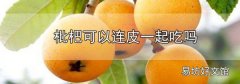 枇杷可以連皮一起吃嗎