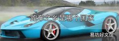跑車之鄉是哪個國家