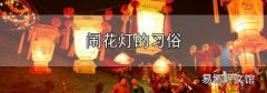 鬧花燈的習俗