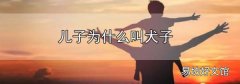 兒子為什么叫犬子