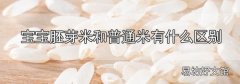 寶寶胚芽米和普通米有什么區別