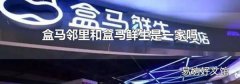 盒馬鄰里和盒馬鮮生是一家嗎
