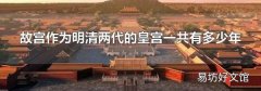 故宮作為明清兩代的皇宮一共有多少年
