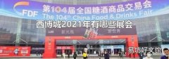西博城2021年有哪些展會