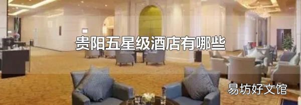 貴陽五星級酒店有哪些