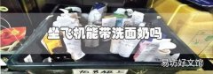 坐飛機能帶洗面奶嗎