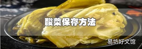 酸菜保存方法