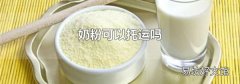 奶粉可以托運嗎