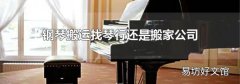 鋼琴搬運找琴行還是搬家公司