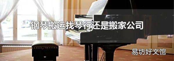 鋼琴搬運找琴行還是搬家公司