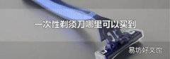 一次性剃須刀哪里可以買到