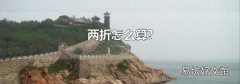 兩折怎么算?
