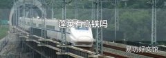 蓬萊有高鐵嗎