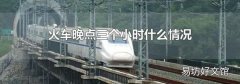 火車晚點三個小時什么情況