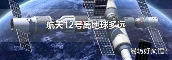 航天12號離地球多遠