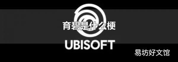 育碧是什么梗