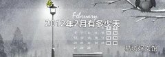 2012年2月有多少天